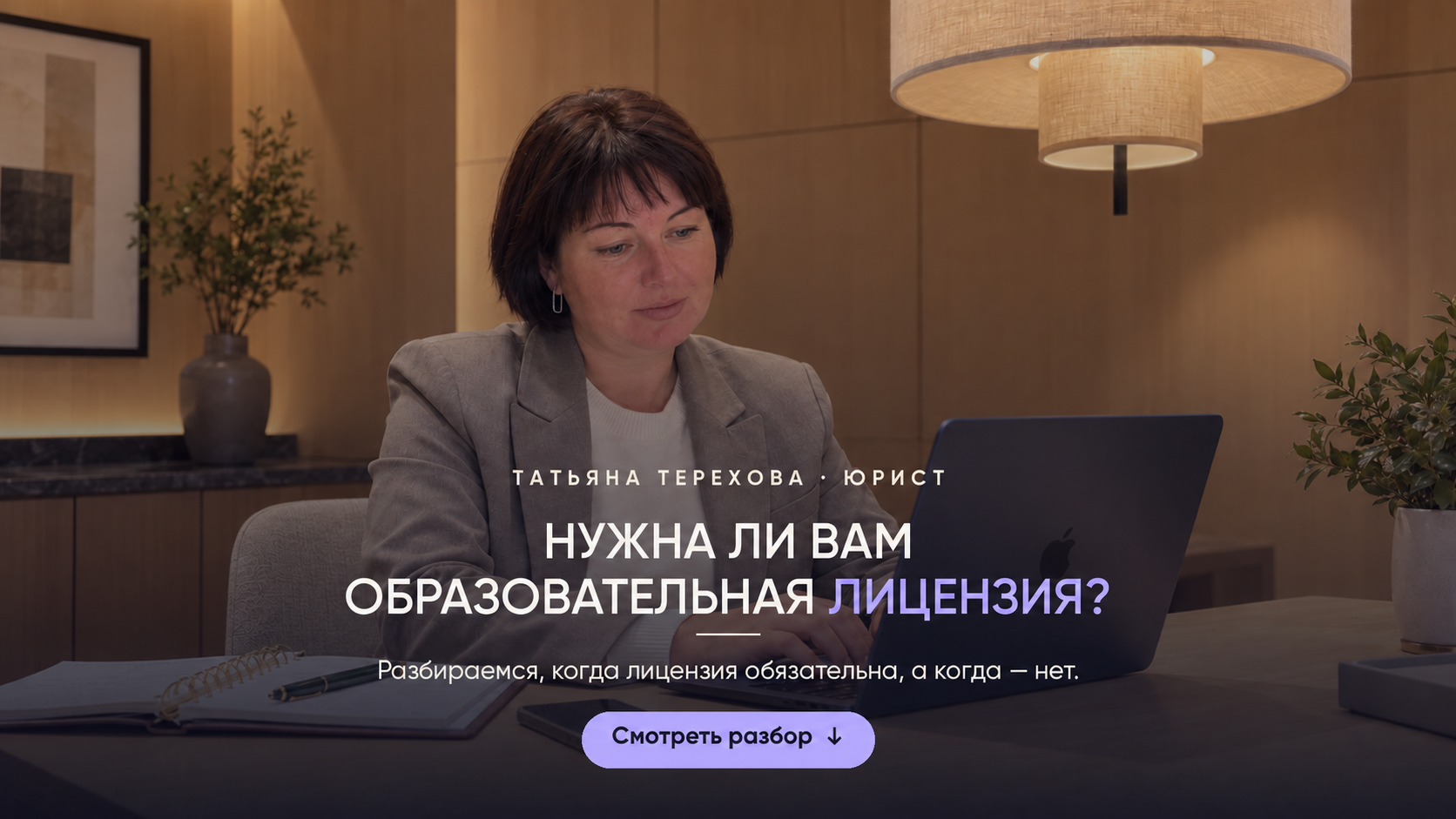 Нужна ли вам образовательная лицензия? — Татьяна Терехова