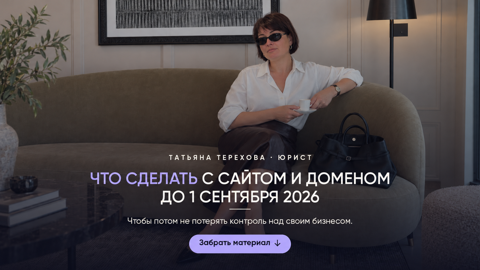 Что сделать с сайтом и доменом до 1 сентября 2026 — Татьяна Терехова