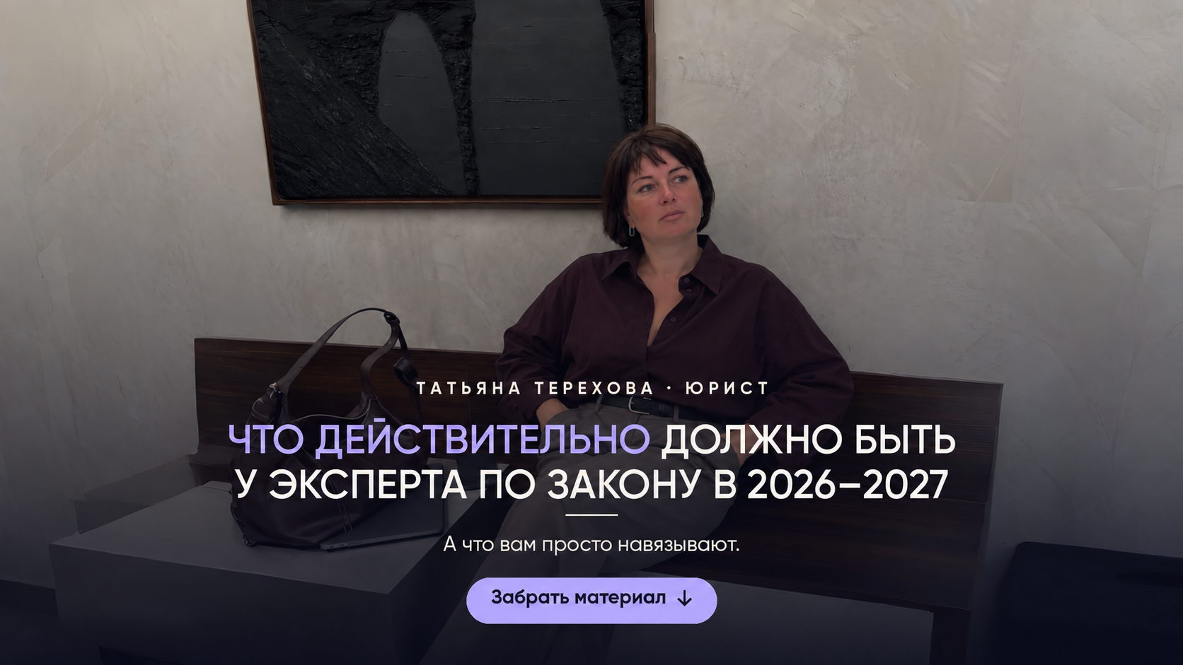 Что должно быть у эксперта по закону в 2026–2027 — Татьяна Терехова
