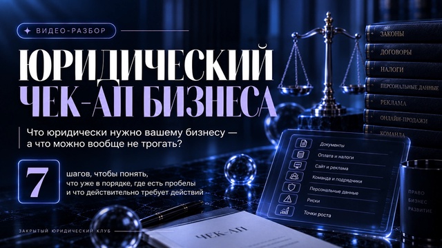 Видео-разбор: юридический чек-ап бизнеса